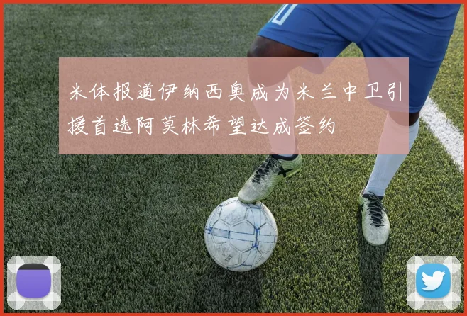 米体报道伊纳西奥成为米兰中卫引援首选阿莫林希望达成签约