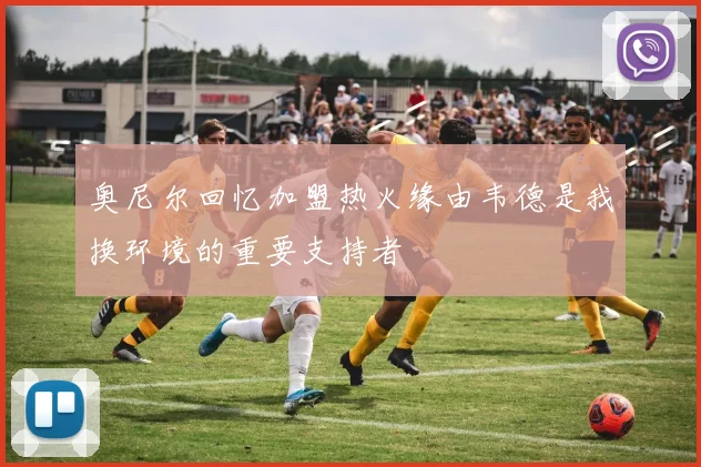 奥尼尔回忆加盟热火缘由韦德是我换环境的重要支持者