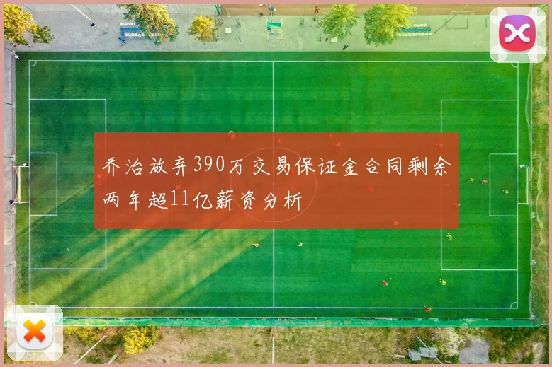 乔治放弃390万交易保证金合同剩余两年超11亿薪资分析