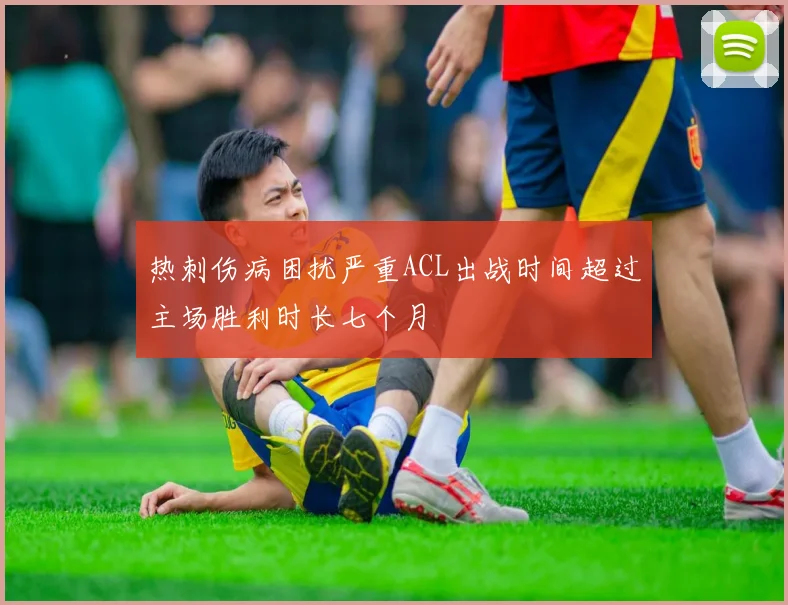 热刺伤病困扰严重ACL出战时间超过主场胜利时长七个月