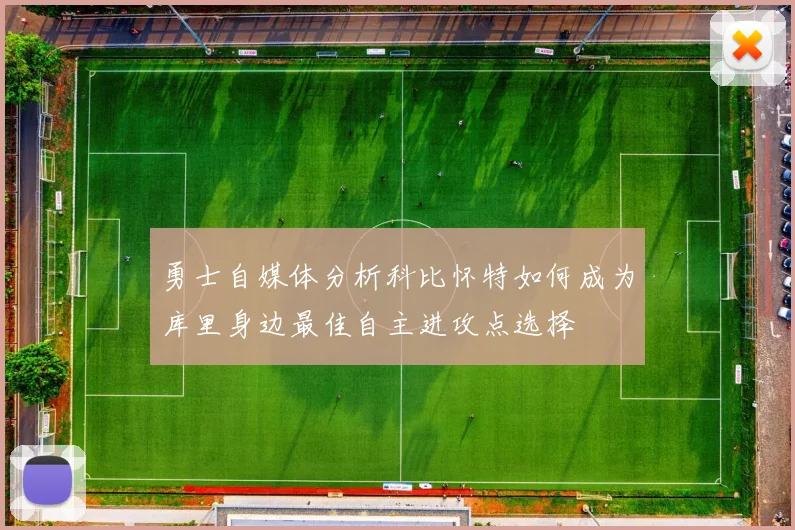 勇士自媒体分析科比怀特如何成为库里身边最佳自主进攻点选择