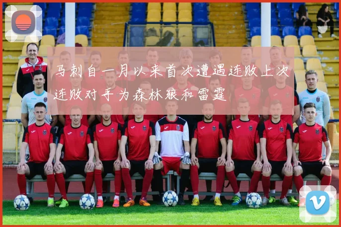 马刺自一月以来首次遭遇连败上次连败对手为森林狼和雷霆
