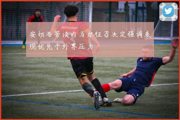 安切洛蒂谈内马尔征召决定强调表现优先于外界压力